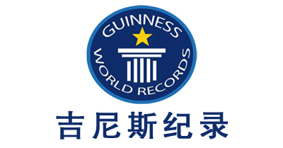 吉尼斯紀錄離你這么近，你知道么？